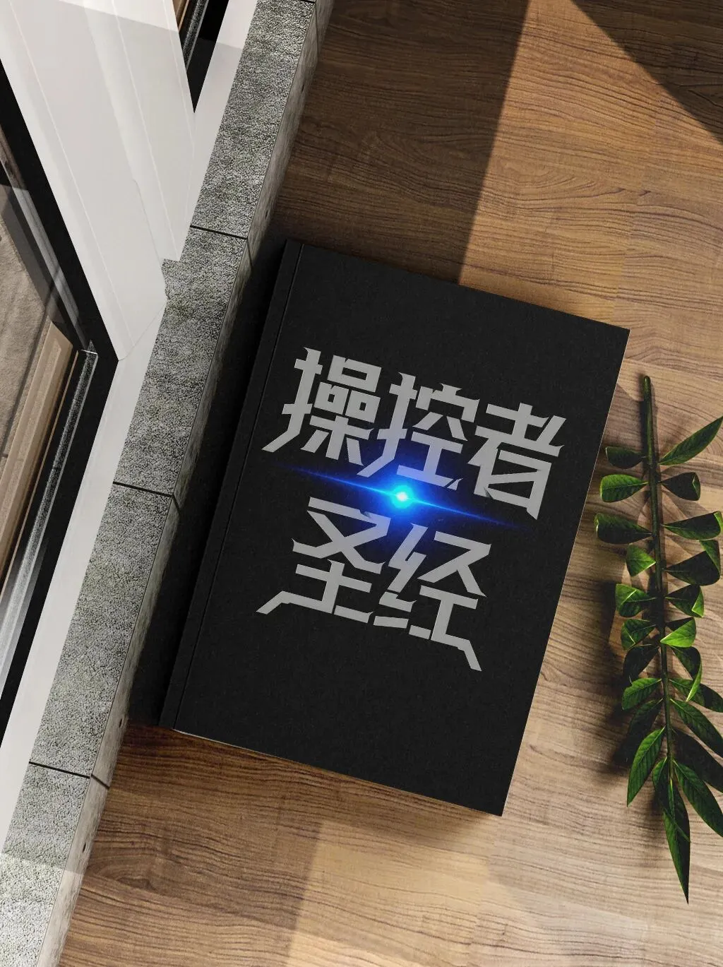 逆袭会员免费领取:操控者圣经+营销欲望操盘术