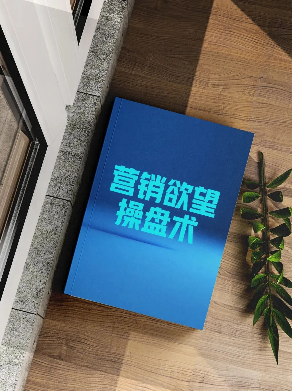 逆袭会员免费领取:操控者圣经+营销欲望操盘术