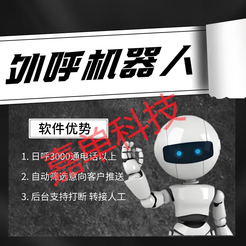 ai电话外呼营销系统,稳定、高效、更智能