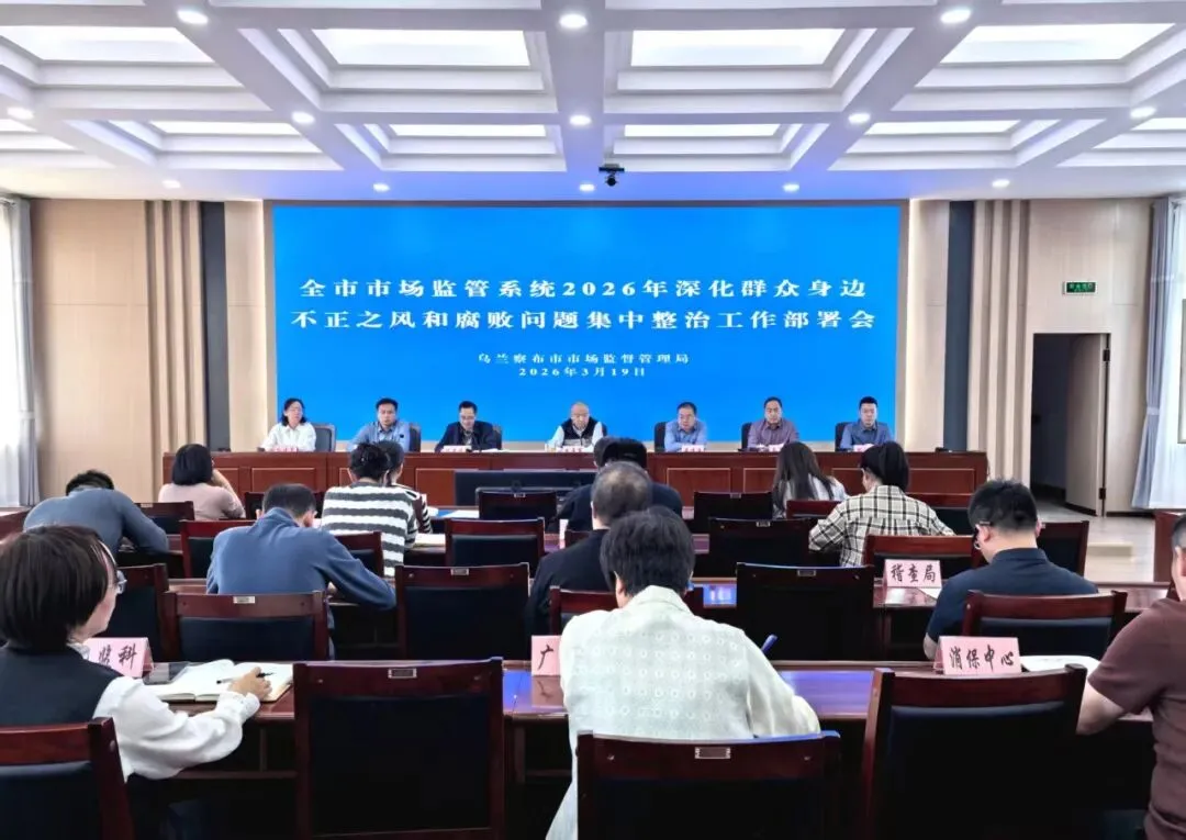 【工作动态】乌兰察布市市场监管局召开市场监管领域2026年深化群众身边不正之风和腐败问题集中整治部署会