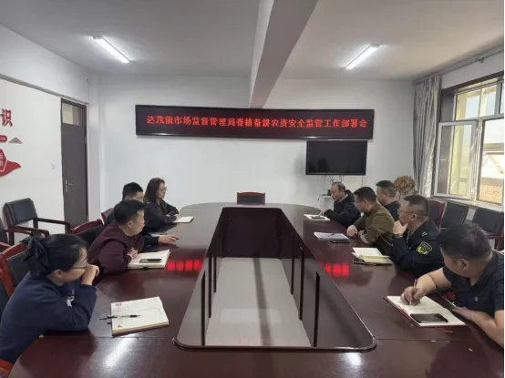 达茂旗市场监督管理局召开春耕备耕农资安全监管工作部署会