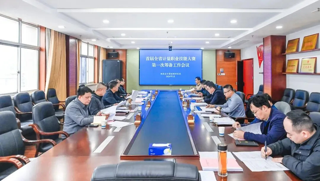省市场监管局召开首届全省计量职业技能大赛第一次筹备工作会议