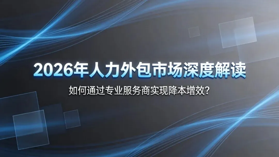2026年人力外包市场深度解读:如何通过专业服务商实现降本增效?
