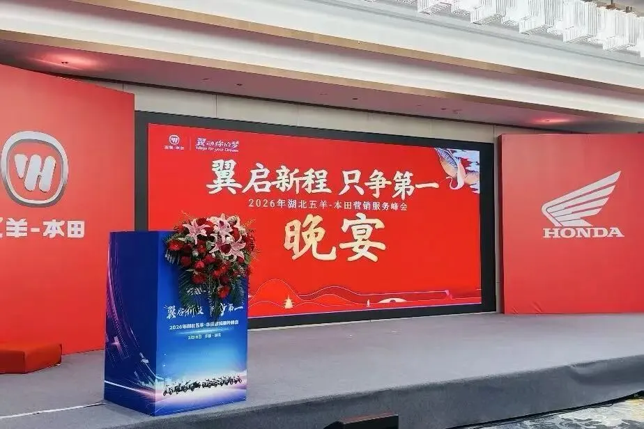 2026年湖北五羊-本田营销服务峰会圆满成功!翼启新程 只争第一!