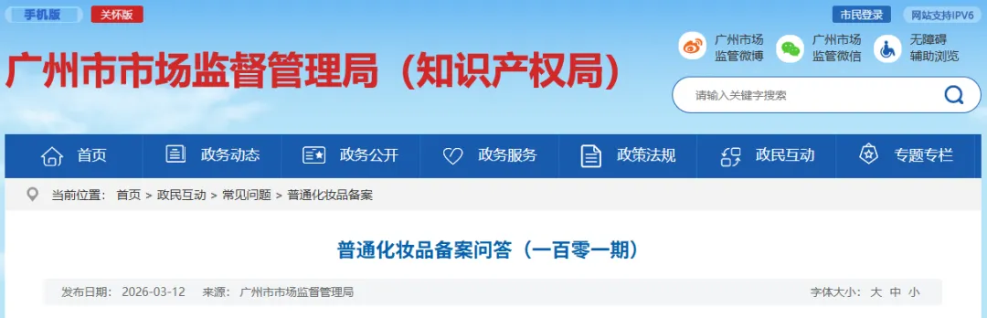 广州市市场监督管理局普通化妆品备案问答(一百零一期)