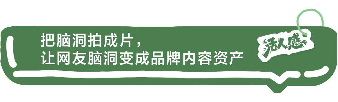 从评论区脑洞到春晚级整活,用户共创的营销逻辑变了