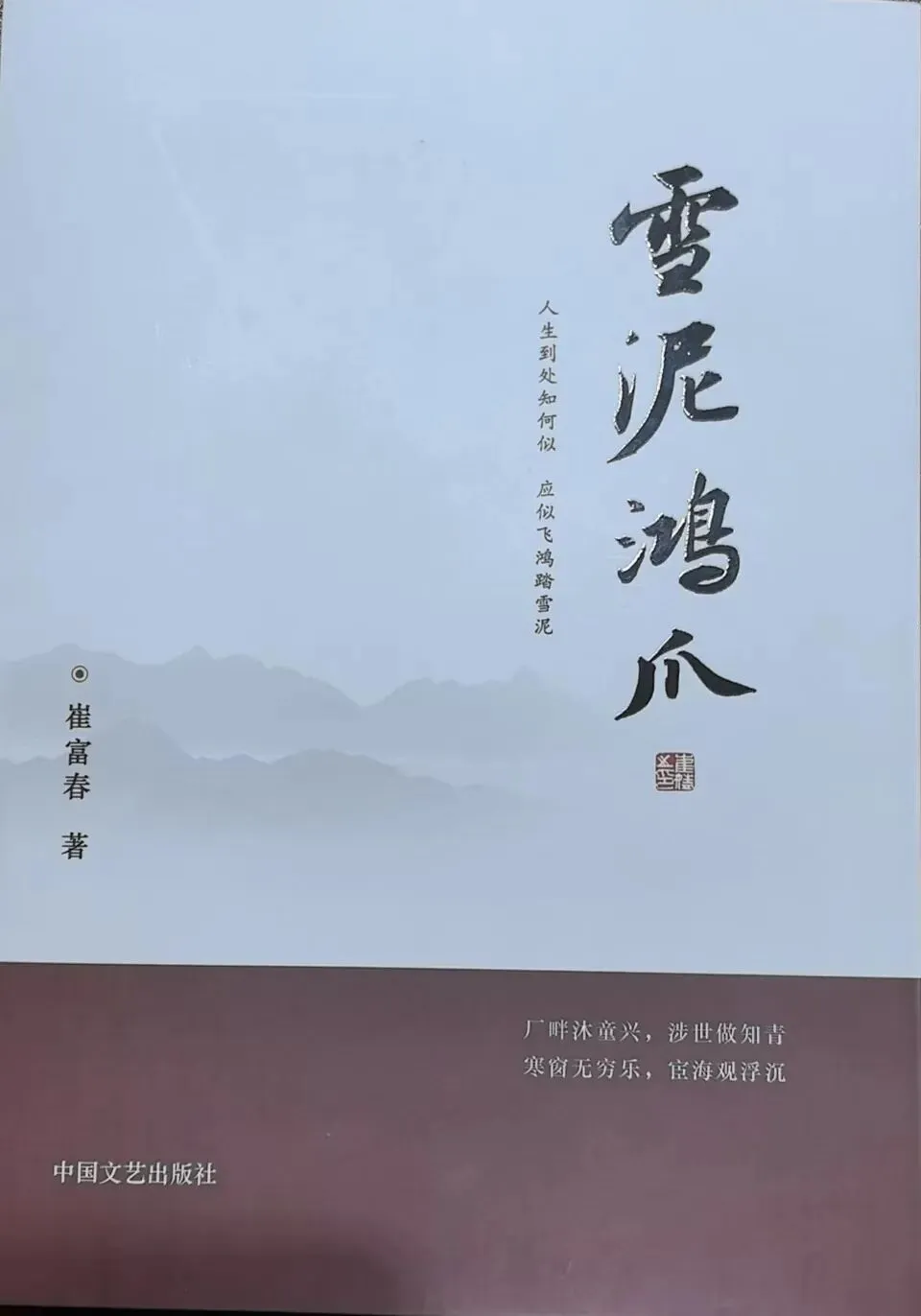 【山西市场网】我的文朋诗友——崔富春的“雪泥鸿爪”