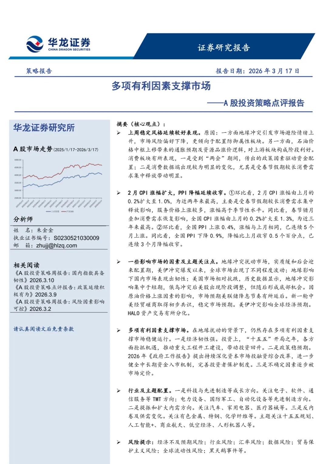 A股投资策略点评报告:多项有利因素支撑市场
