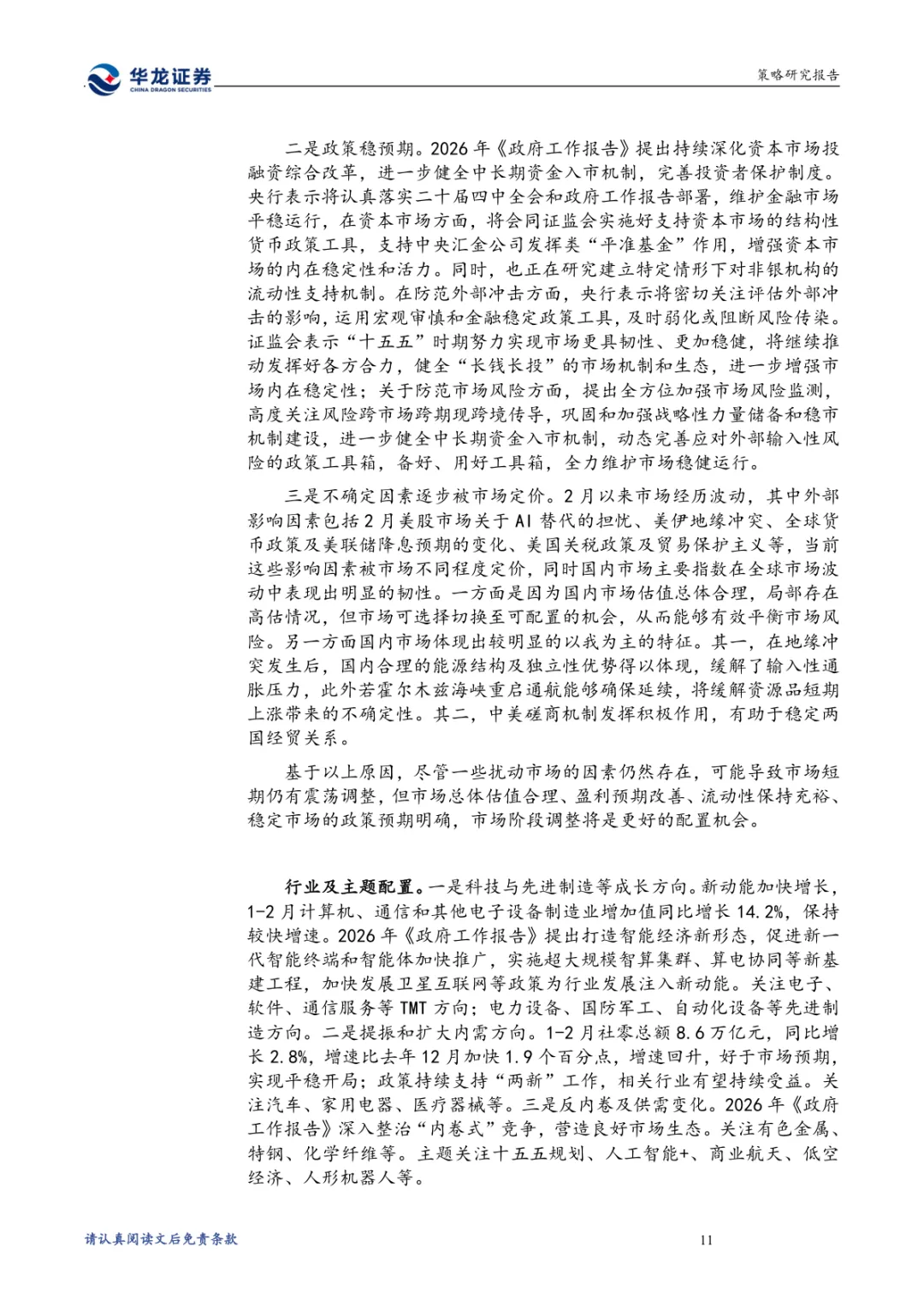 A股投资策略点评报告:多项有利因素支撑市场