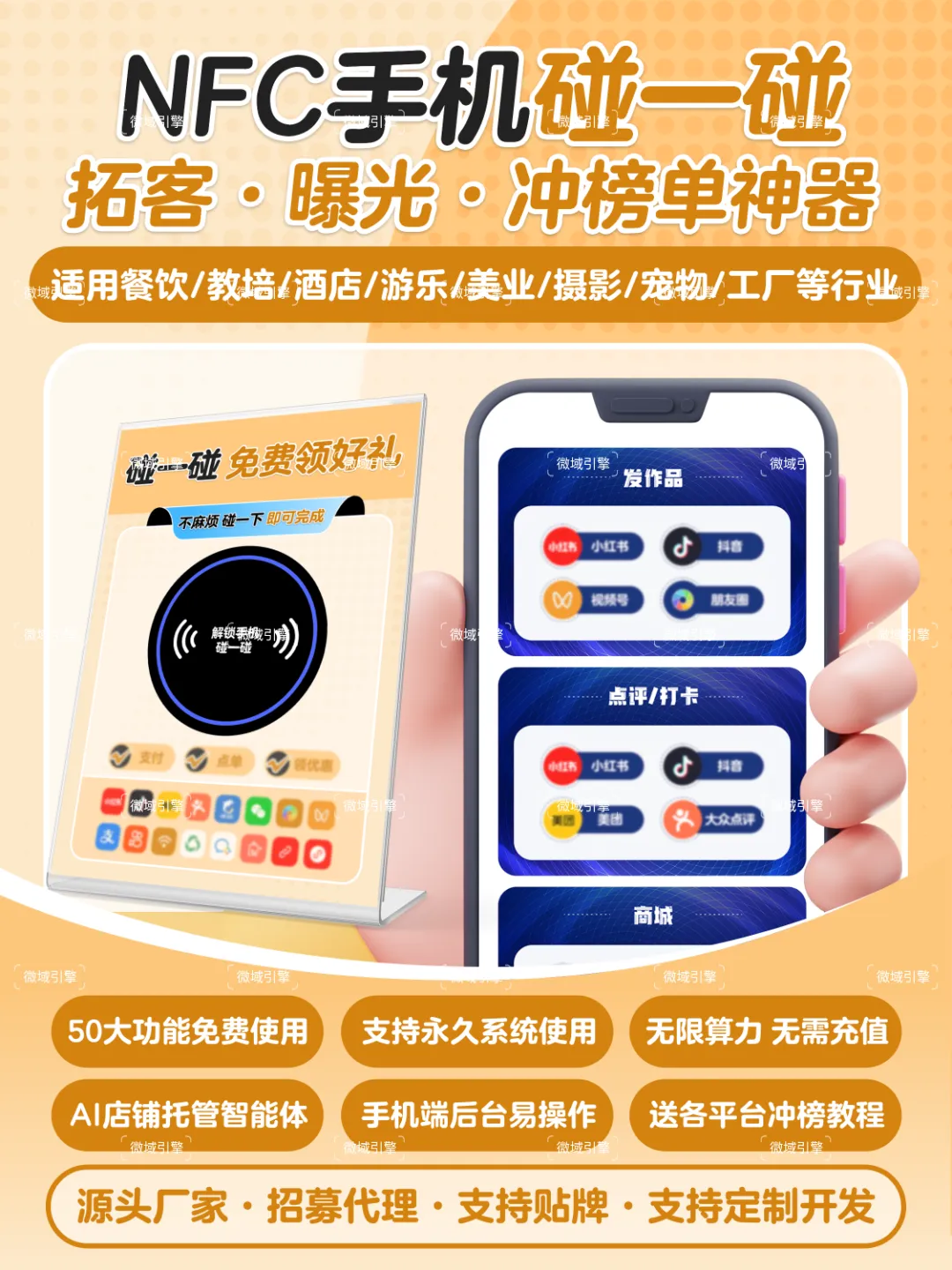 碰一碰AI获客神器:发视频、抖音、评价、小红书笔记打卡台卡及代理选择