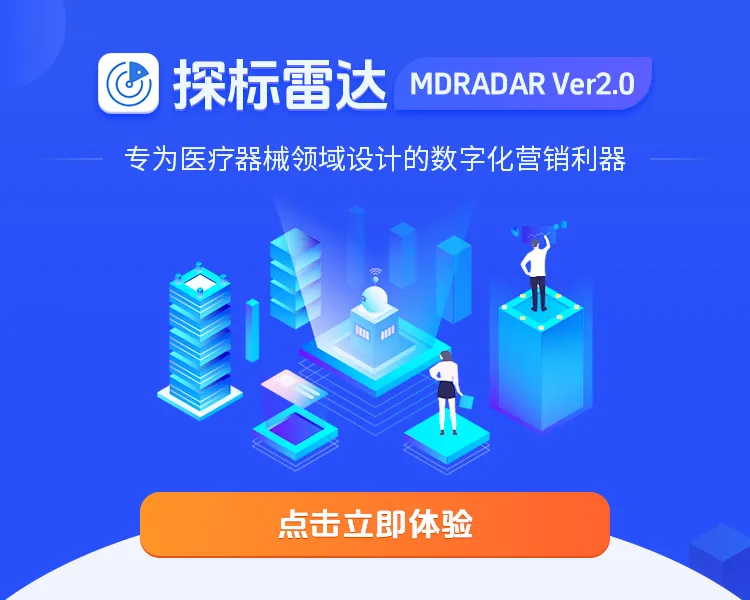 探标雷达MDRADAR:医械企业数字化营销利器