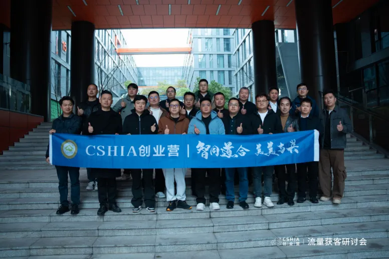 CSHIA创业营•流量获客研讨会在杭州圆满举办