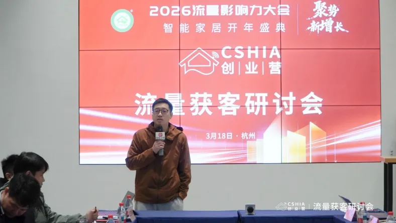 CSHIA创业营•流量获客研讨会在杭州圆满举办