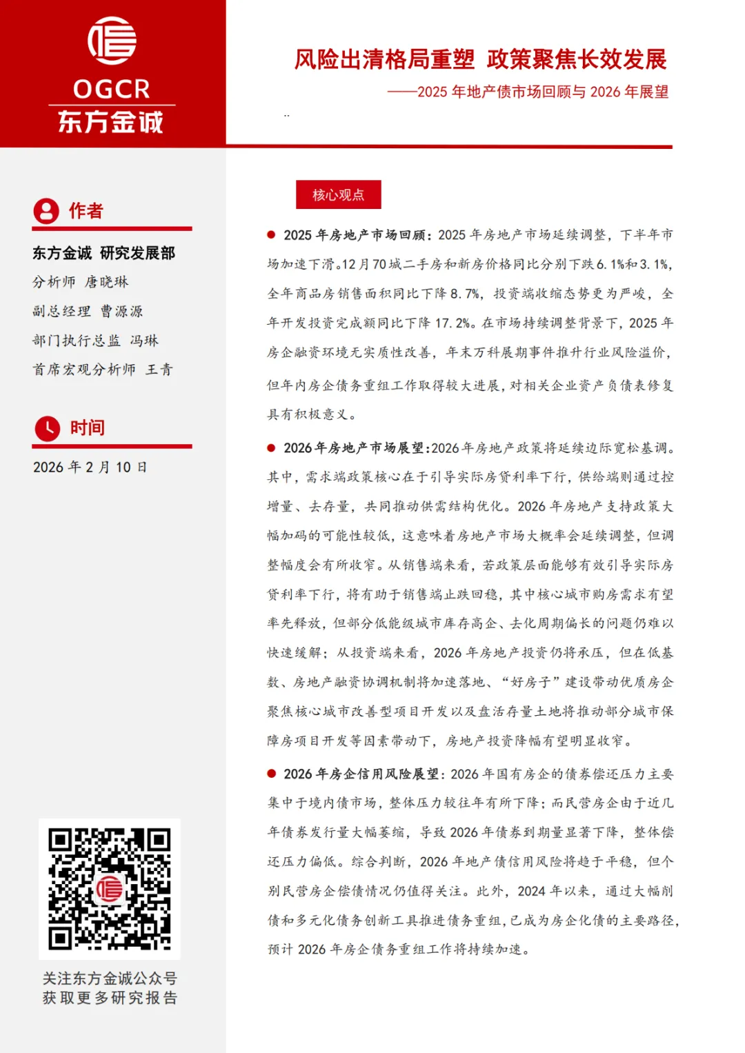 2025年地产债市场回顾及2026年展望