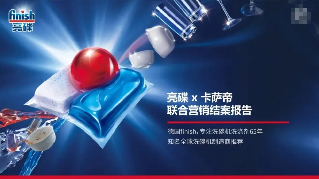 亮碟x卡萨帝联名营销Campaign,太牛了!