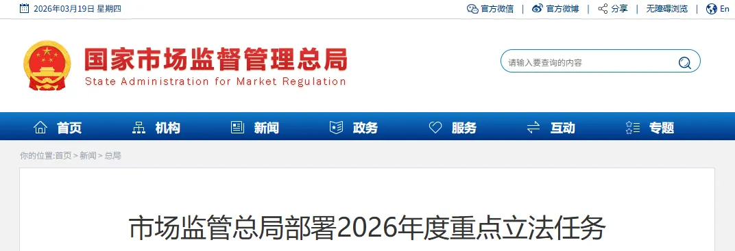 【市场总局】部署2026年度重点立法任务,《医疗器械管理法》在列