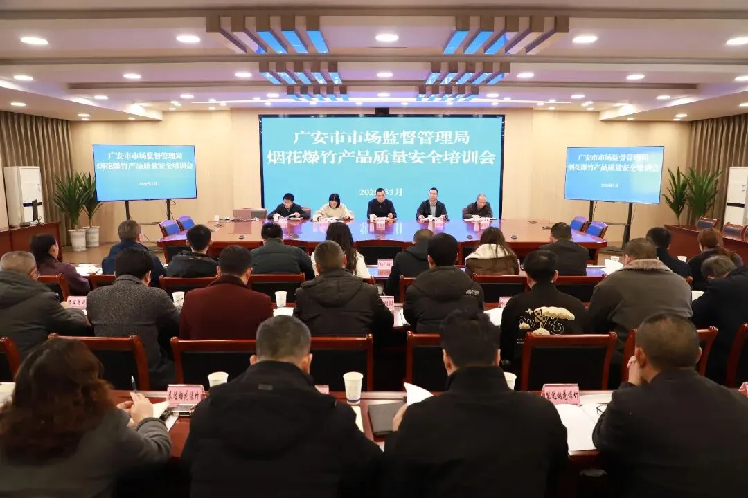 四川省广安市市场监管局举办烟花爆竹产品质量安全培训