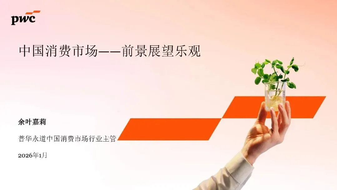 2026年中国消费市场:前景展望乐观