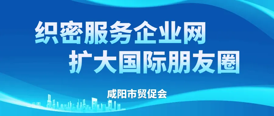 想拓市场?跟着贸促会组团走出去
