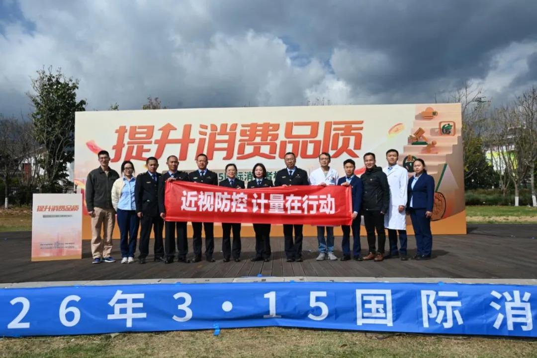 近视防控 计量在行动——大理州市场监管局开展“3·15”系列计量宣传服务活动