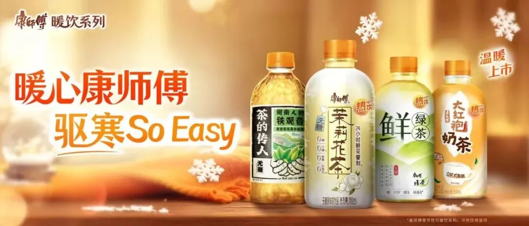 告别冬日选择困难,看康师傅如何定义暖饮市场