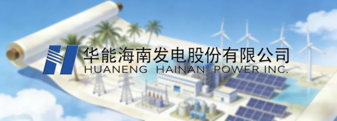 华能海南公司召开2026年营销工作会议