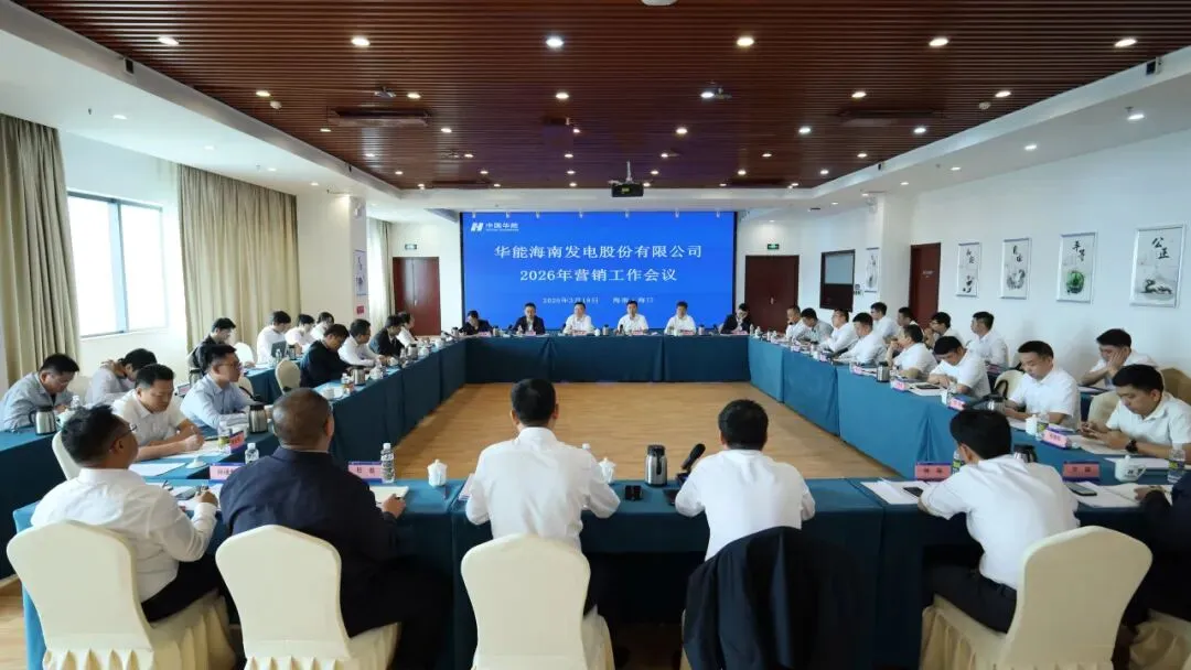 华能海南公司召开2026年营销工作会议