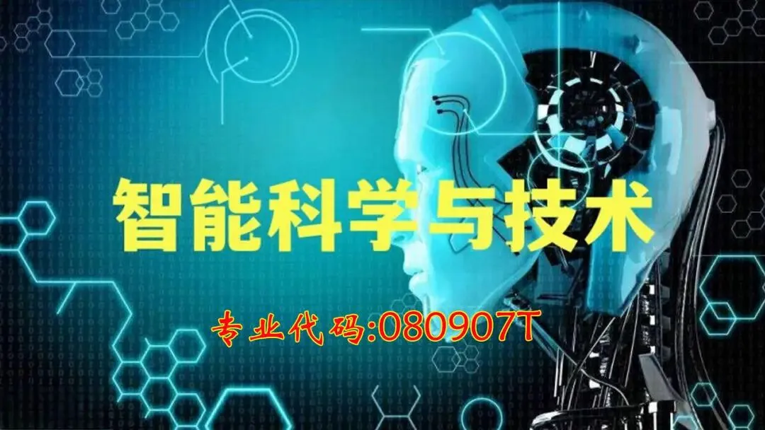 2026年高考专业介绍:智能科学与技术是计算机中的“人工智能”