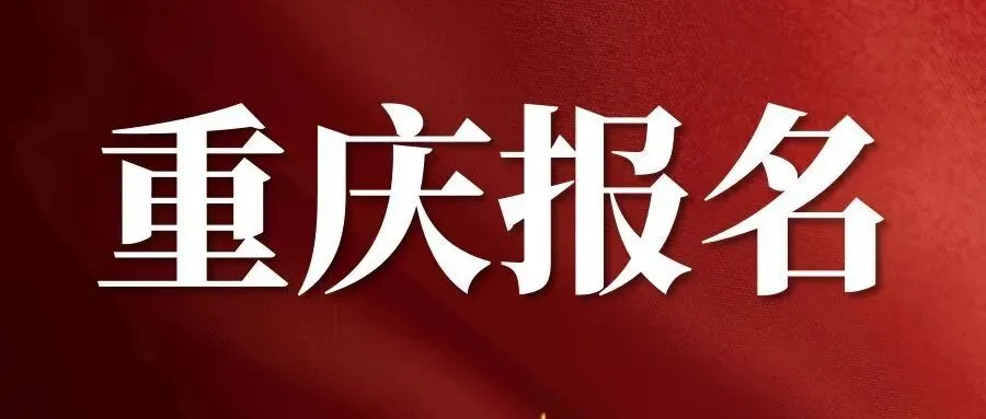 【重庆软考报名】2026年上半年计算机技术与软件专业技术资格(水平)考试重庆考区通知