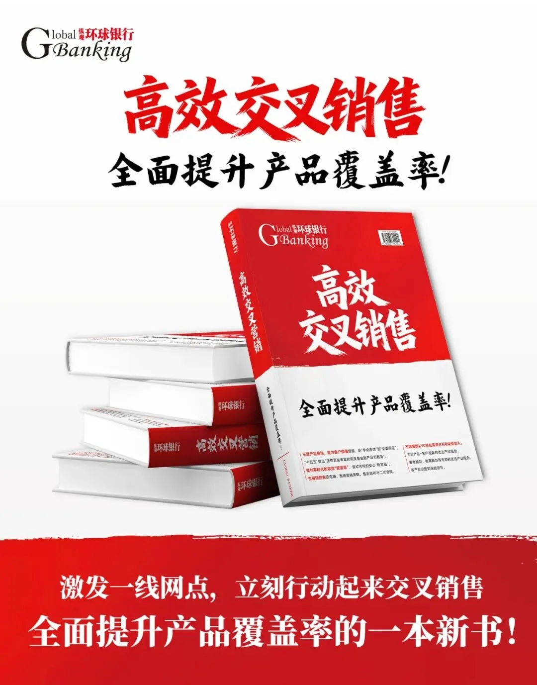 高效交叉销售:全面提升产品覆盖率!