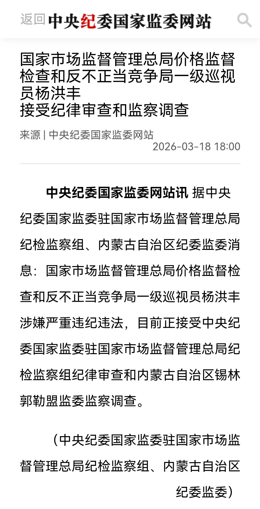 最新!市场监管总局价监竞争局一级巡视员杨洪丰被查!曾任原工商总局规范管理司副司长