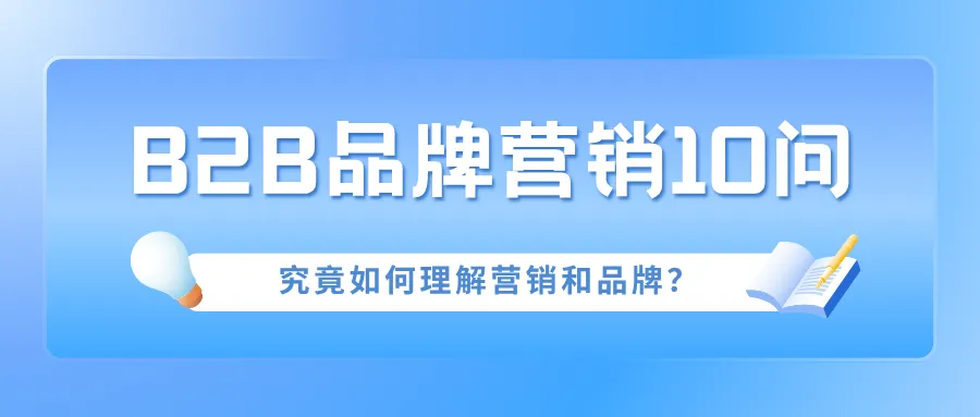 B2B品牌营销10问之3丨究竟如何理解营销和品牌?