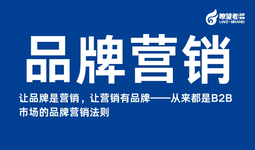 B2B品牌营销10问之3丨究竟如何理解营销和品牌?