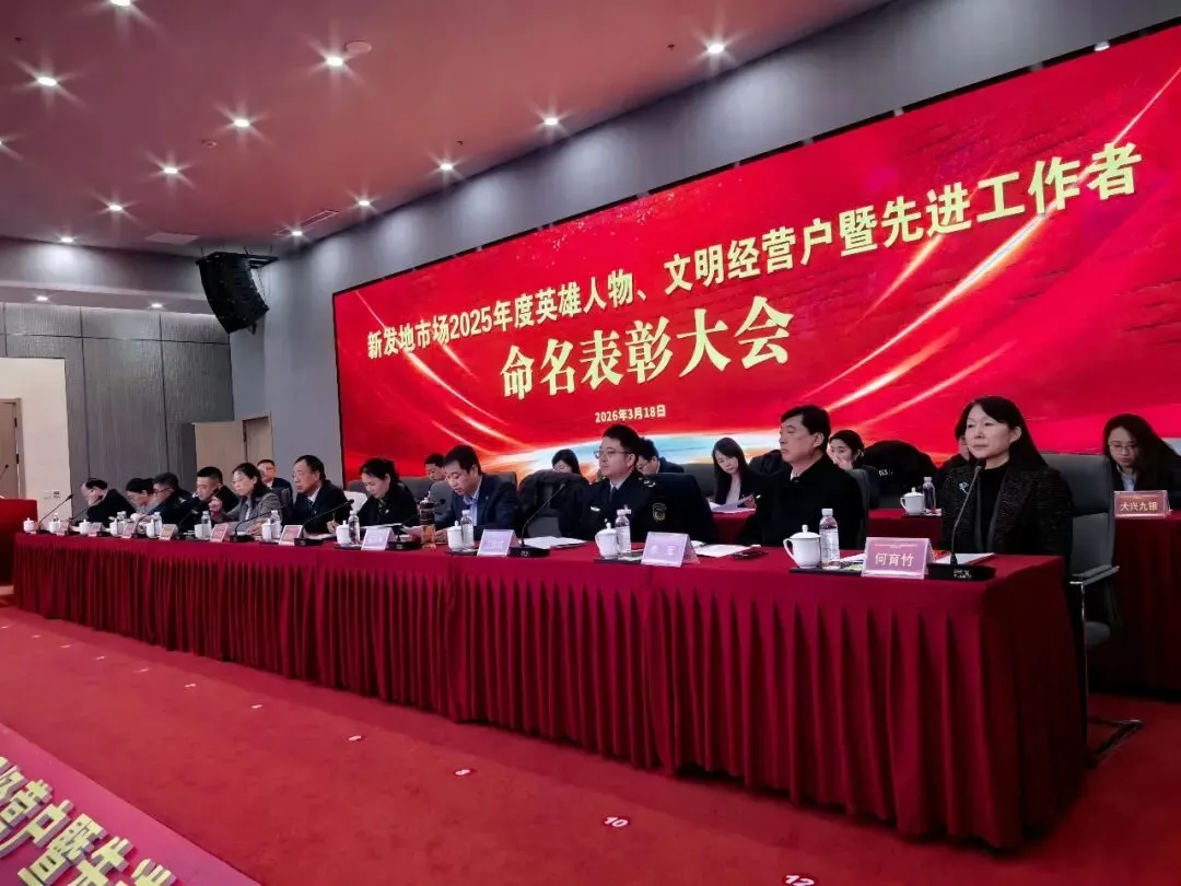 【市场新闻】新发地市场隆重召开2025年度表彰大会