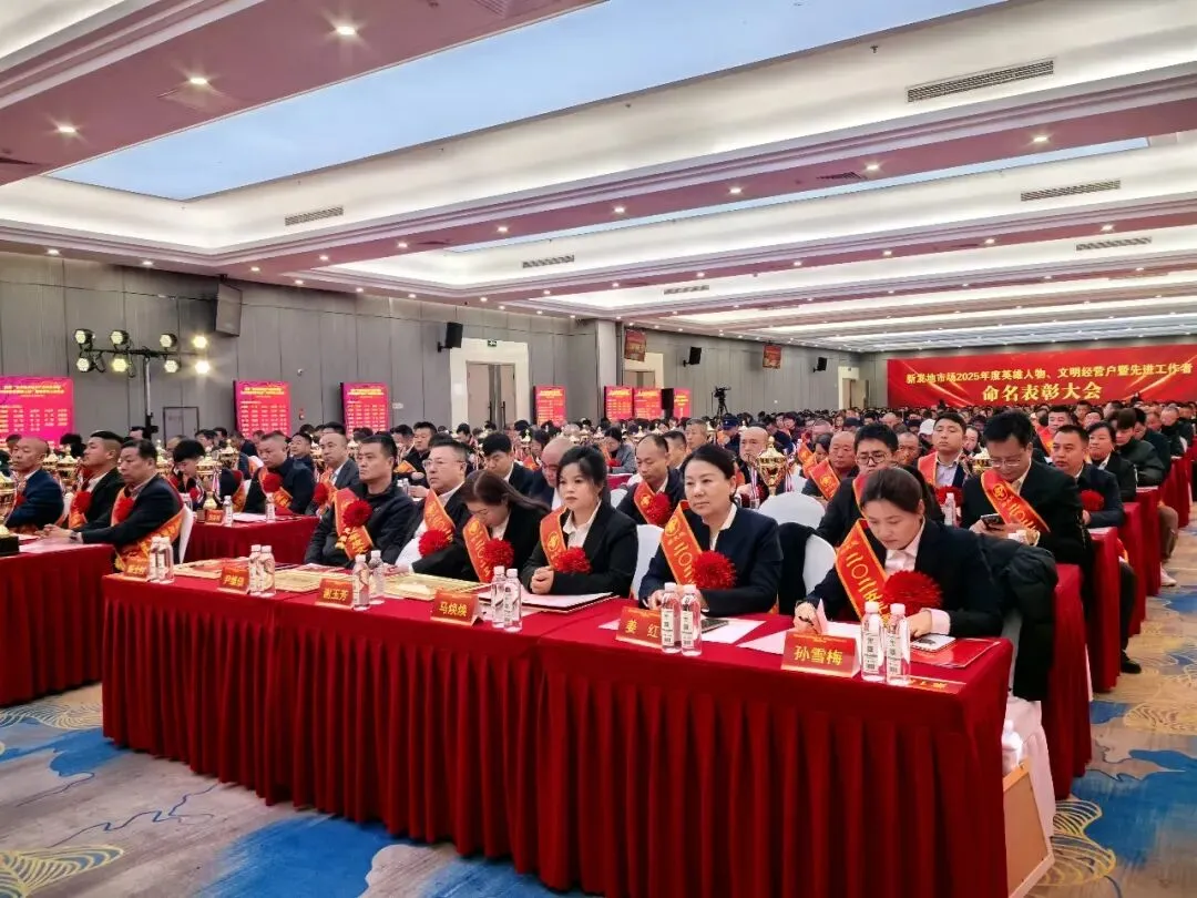 【市场新闻】新发地市场隆重召开2025年度表彰大会