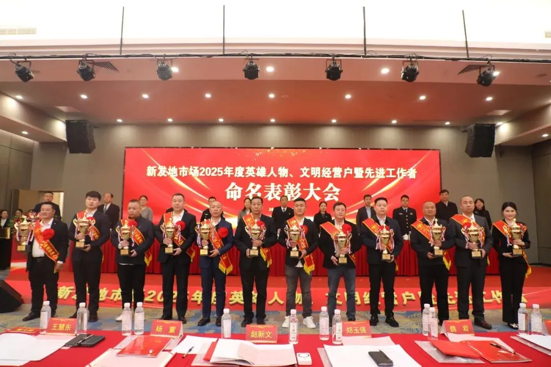 【市场新闻】新发地市场隆重召开2025年度表彰大会