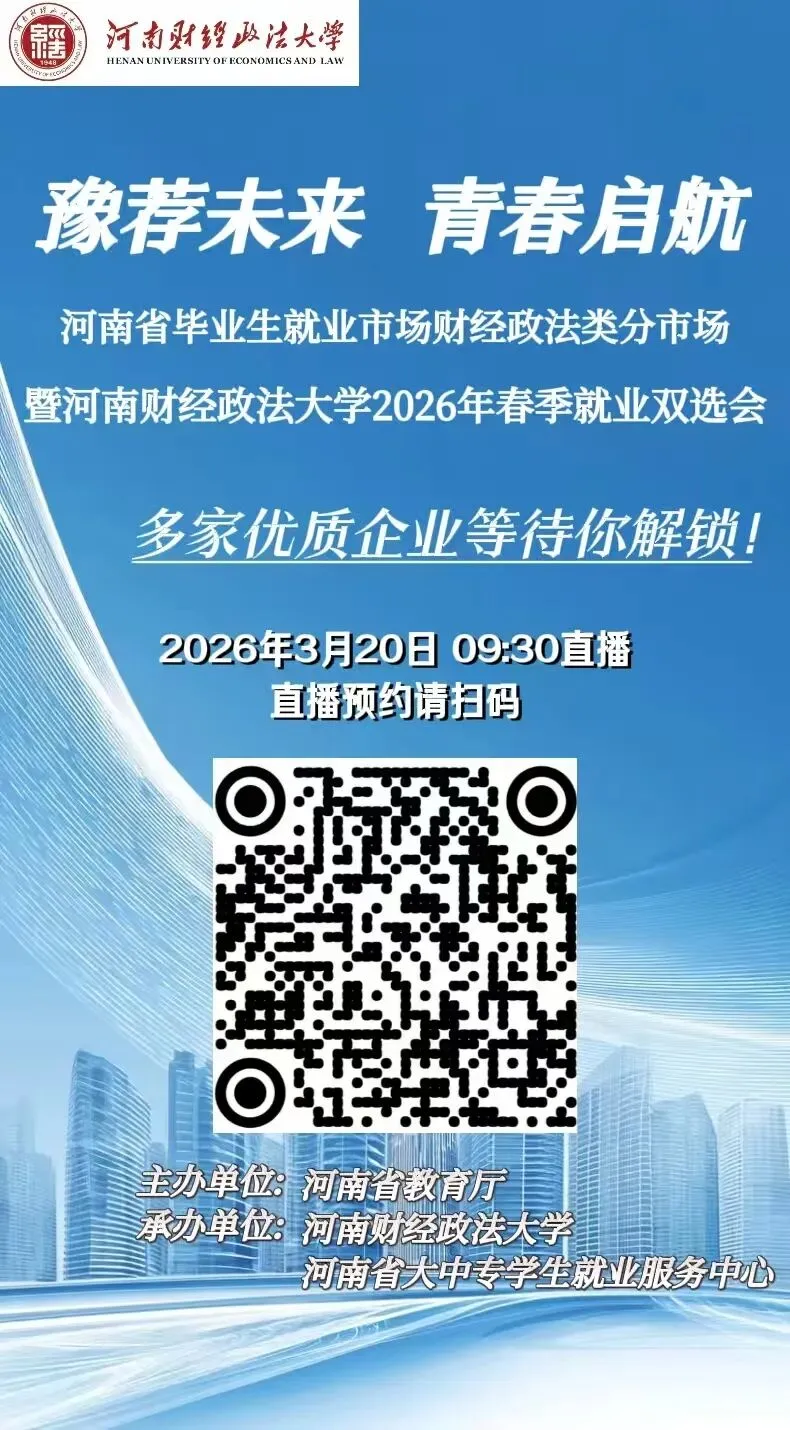 豫荐未来 青春启航——河南省毕业生就业市场财经政法类分市场暨河南财经政法大学2026年春季就业双选会直播带岗活动来啦