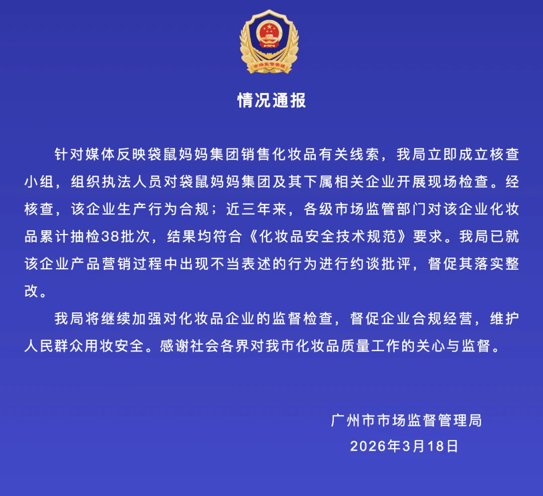 广州市市场监管局:袋鼠妈妈产品营销过程中出现不当表述,已约谈!