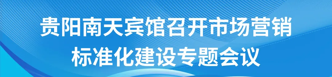 贵阳南天宾馆召开市场营销标准化建设专题会议