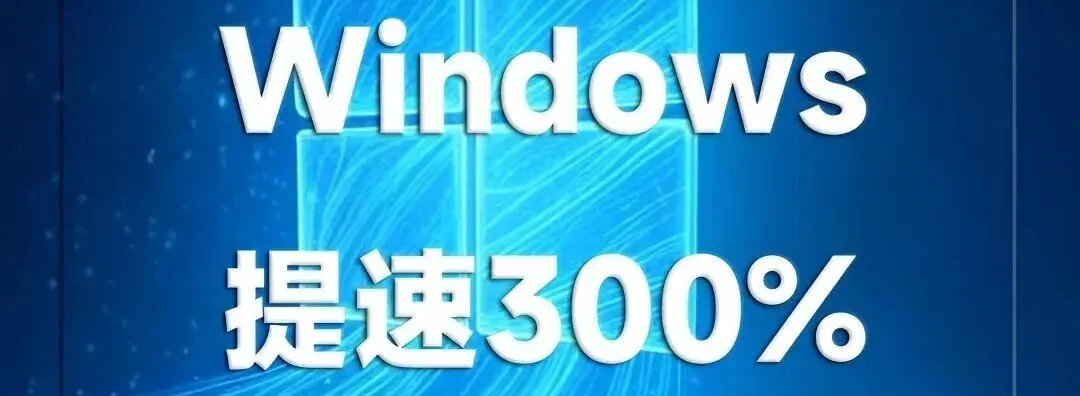 告别C盘满载危机!这8个技巧让你的电脑重获新生
