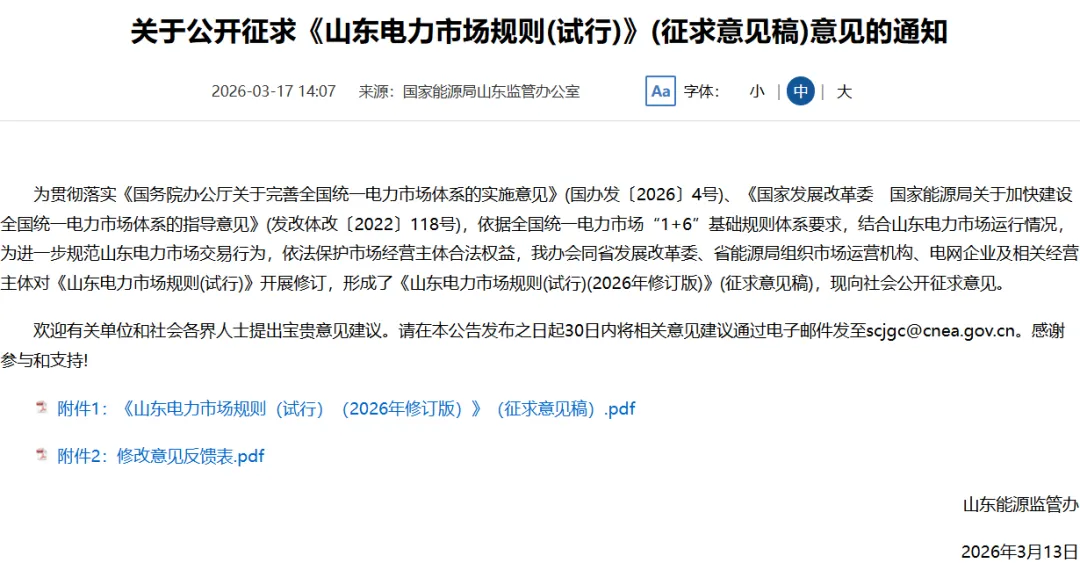 山东电力市场规则26版与征求意见稿对比(上)