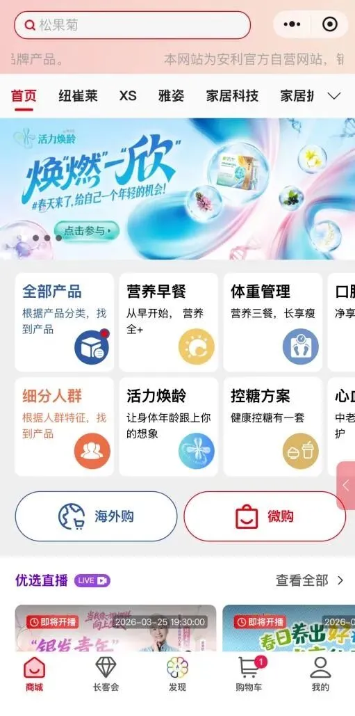 安利云购自主购物 六步开启零营销免打扰