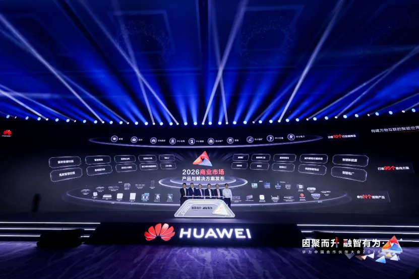 华为携手伙伴,共赢商业市场数智新未来