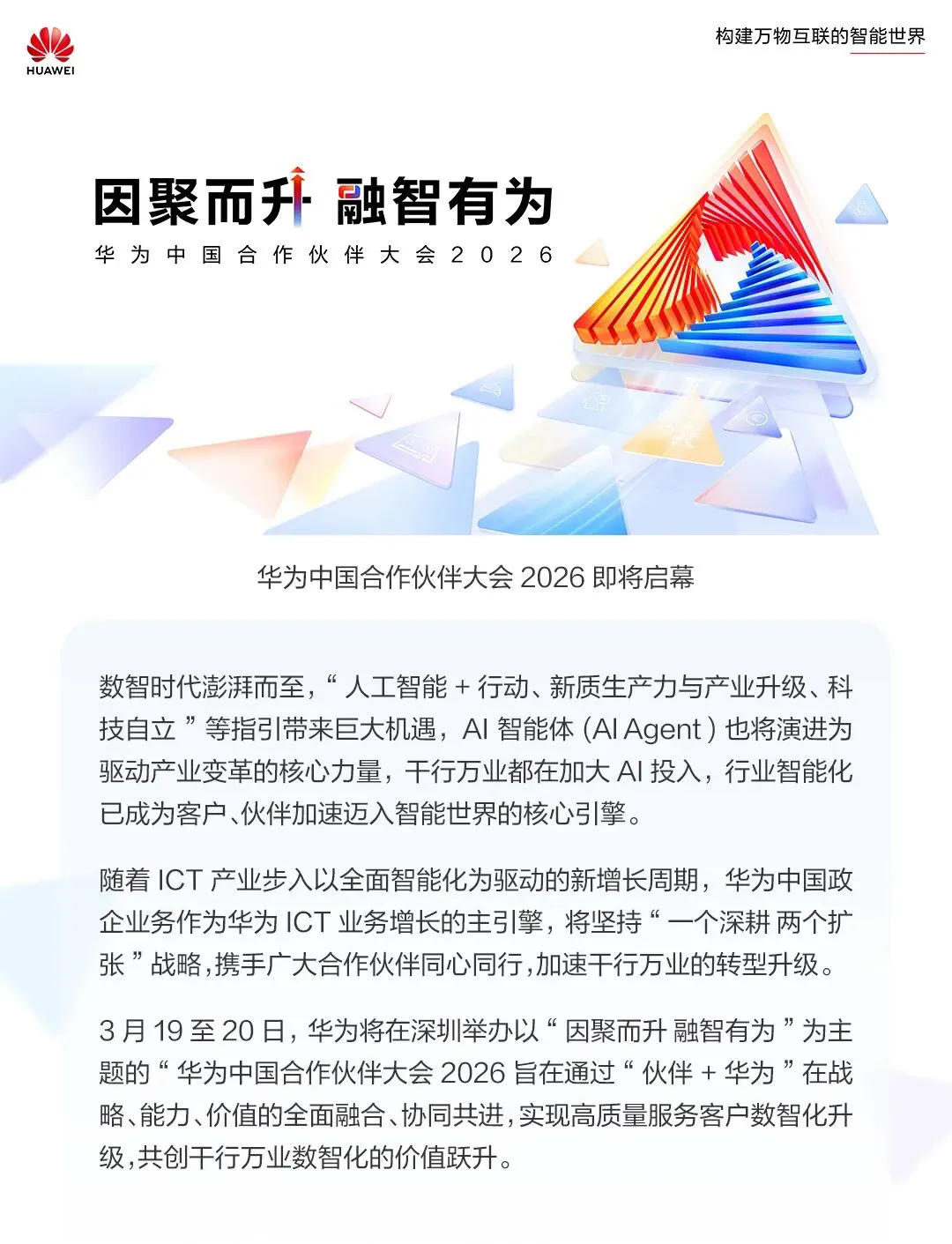 华为携手伙伴,共赢商业市场数智新未来