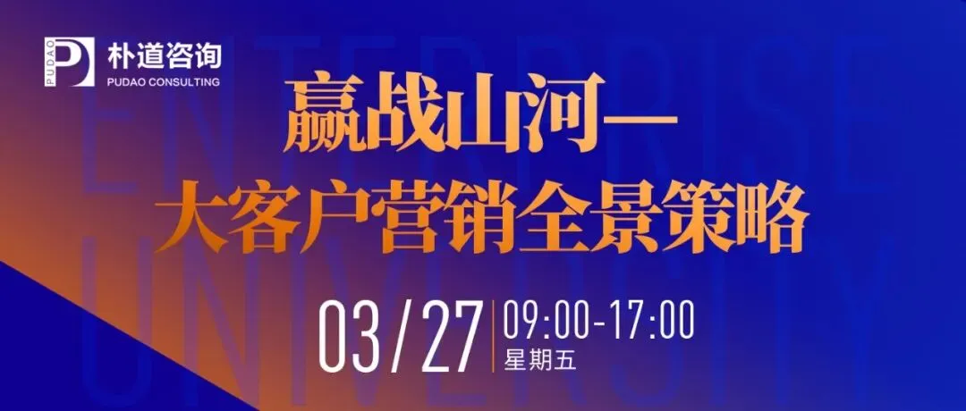 课程预告 | 赢战山河—大客户营销全景策略