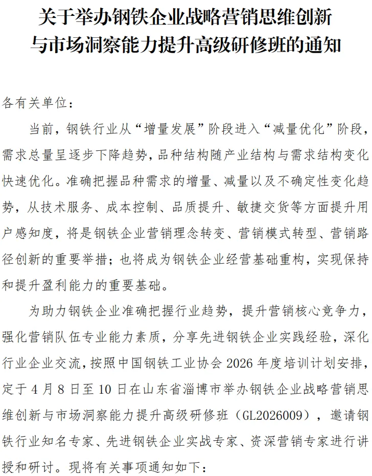 关于举办钢铁企业战略营销思维创新与市场洞察能力提升高级研修班的通知