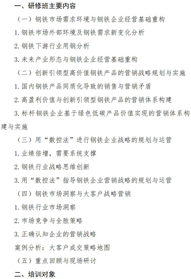 关于举办钢铁企业战略营销思维创新与市场洞察能力提升高级研修班的通知