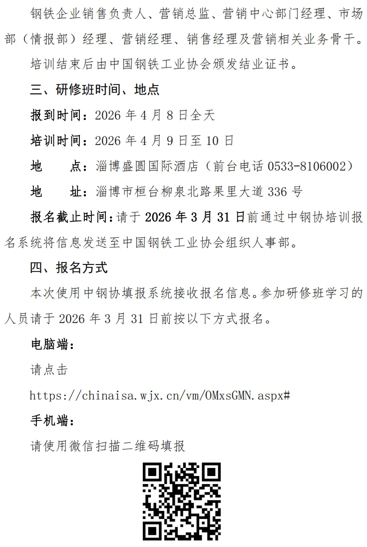 关于举办钢铁企业战略营销思维创新与市场洞察能力提升高级研修班的通知