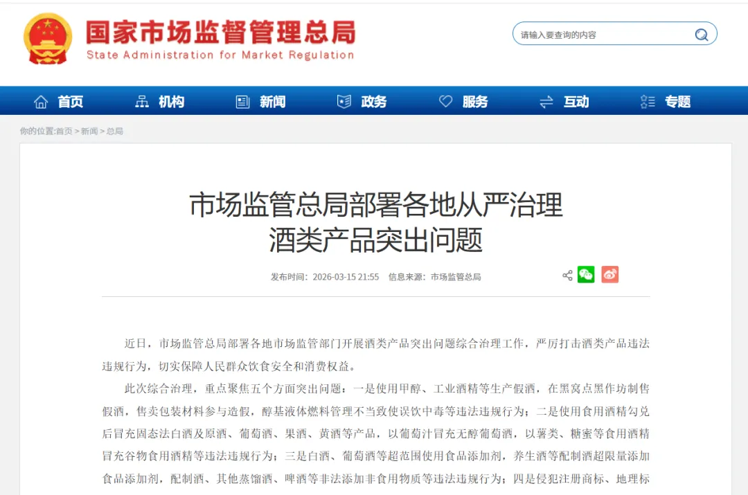 市场监管总局部署各地从严治理酒类产品突出问题