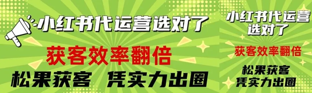 小红书代运营选对了,获客效率翻倍|松果获客,凭实力出圈